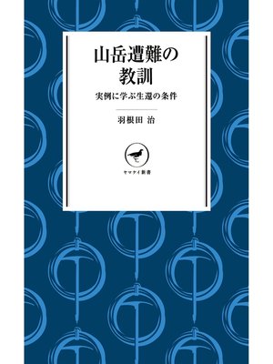 cover image of ヤマケイ新書 山岳遭難の教訓　&#8212;実例に学ぶ生還の条件&#8212;